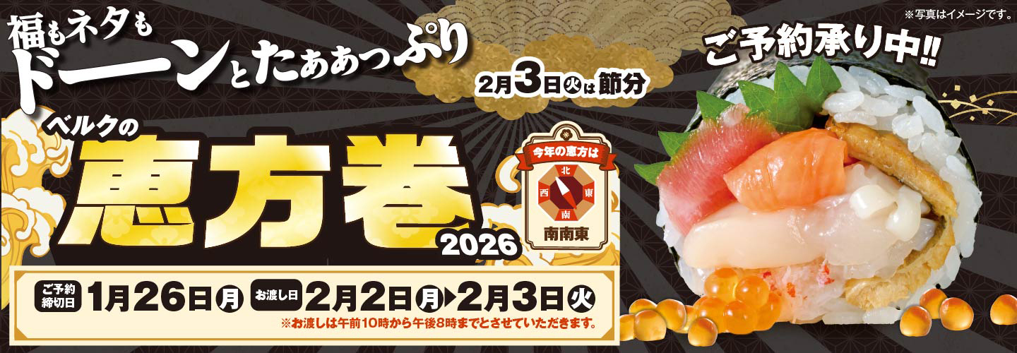 ココットページ まとめ商品 節分 恵方巻き おせち 予約 :恵方巻 2026年: 商品選択