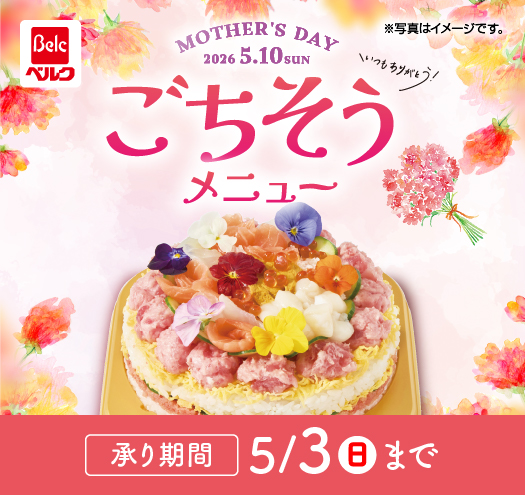 母の日お持ち帰りメニュー2026